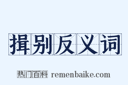 揖别反义词是什么意思的图片